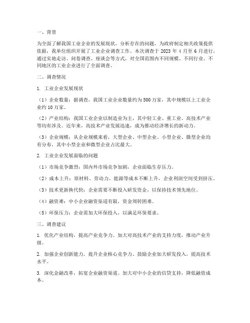 工业企业调查情况报告
