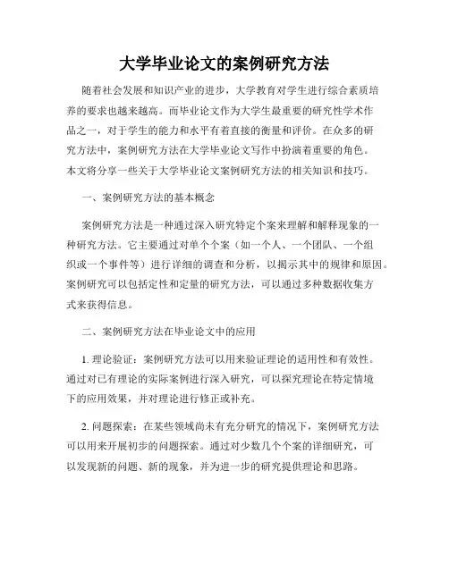 大学毕业论文的案例研究方法