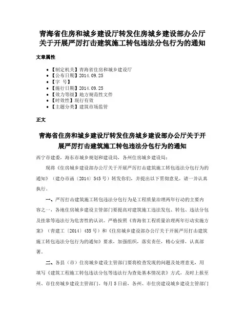青海省住房和城乡建设厅转发住房城乡建设部办公厅关于开展严厉打击建筑施工转包违法分包行为的通知
