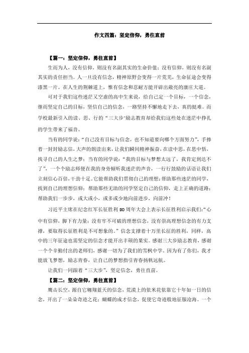 作文四篇：坚定信仰,勇往直前