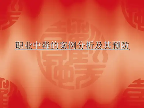 职业病中毒案例分析与预防