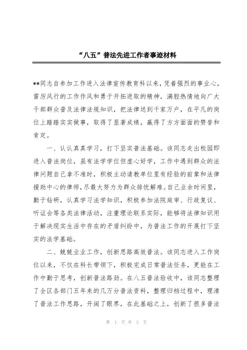 “八五”普法先进工作者事迹材料