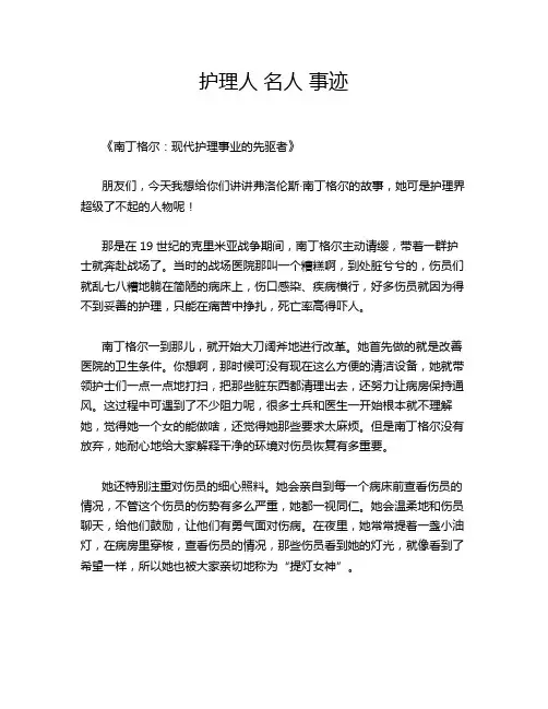 护理人 名人 事迹