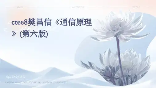 CTEE8樊昌信《通信原理》(第六版)