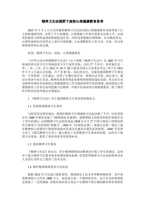 精神卫生法视野下高校心理健康教育思考