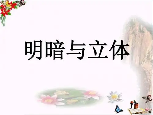 六年级美术下册第1课《明暗与立体》 优秀课件2人教版