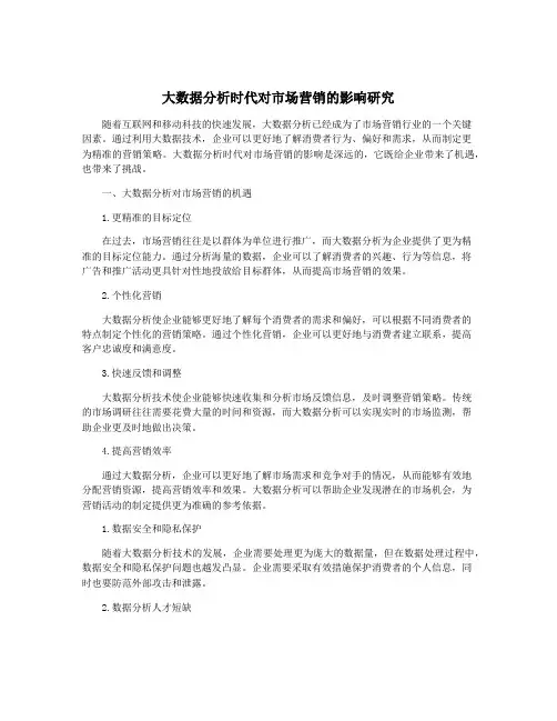 大数据分析时代对市场营销的影响研究