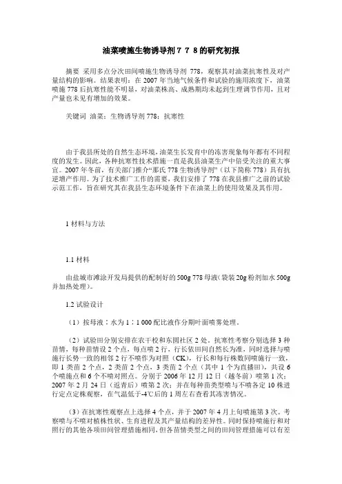 油菜喷施生物诱导剂778的研究初报