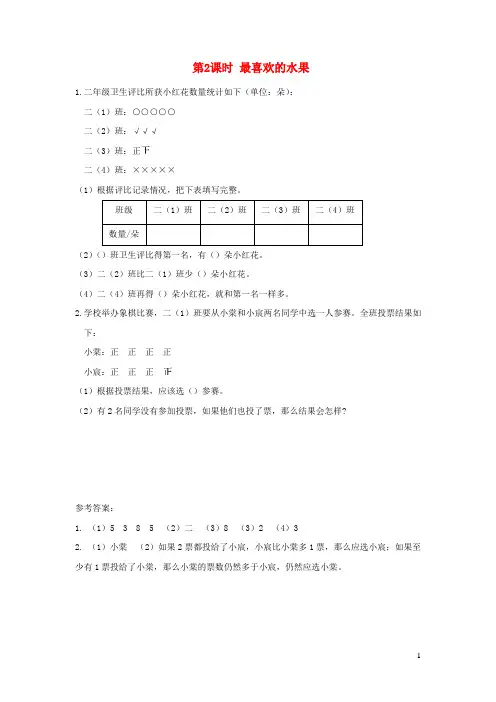 二年级数学下册八调查与记录第2课时最喜欢的水果作业北师大版