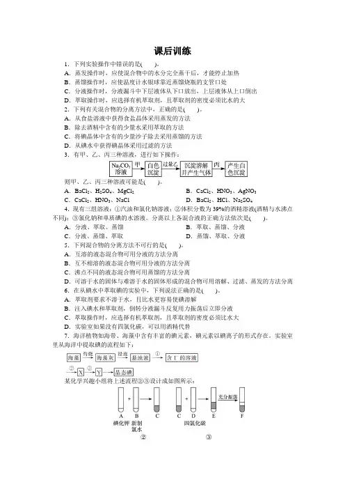 最新人教版高一化学必修1第一章第一节《蒸馏和萃取》课后训练1