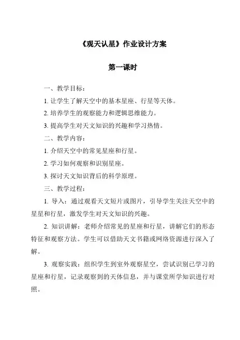 《观天认星》作业设计方案-2023-2024学年科学华东师大版2012