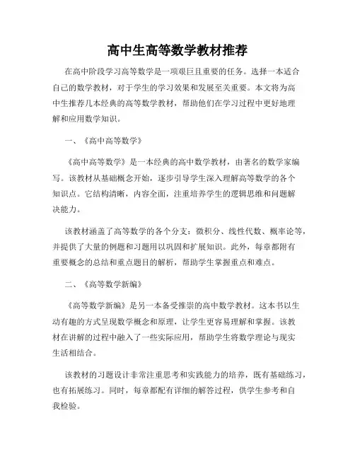 高中生高等数学教材推荐