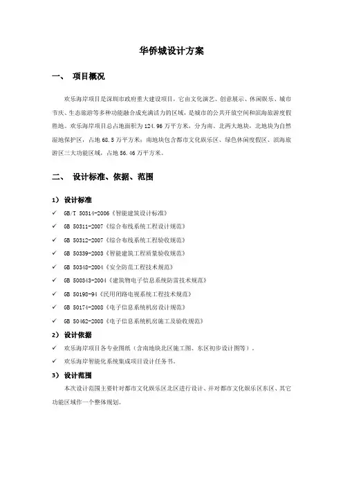 华侨城房地产项目设计方案 精品