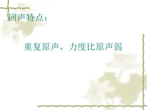 四年级上册音乐课件第六单元亲爱的回声2_苏少版