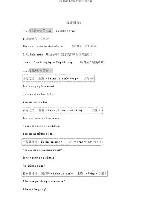 (完整版)小学现在进行时练习题