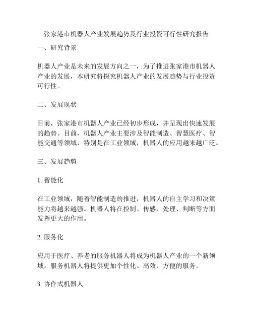 张家港市机器人产业发展趋势及行业投资可行性研究报告