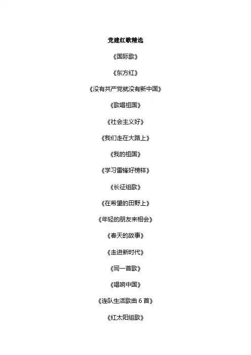 党建红歌精选