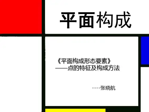 点的特性及构成方法课件-张晓航