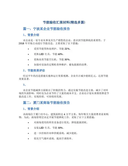 节能验收汇报材料(精选多篇)