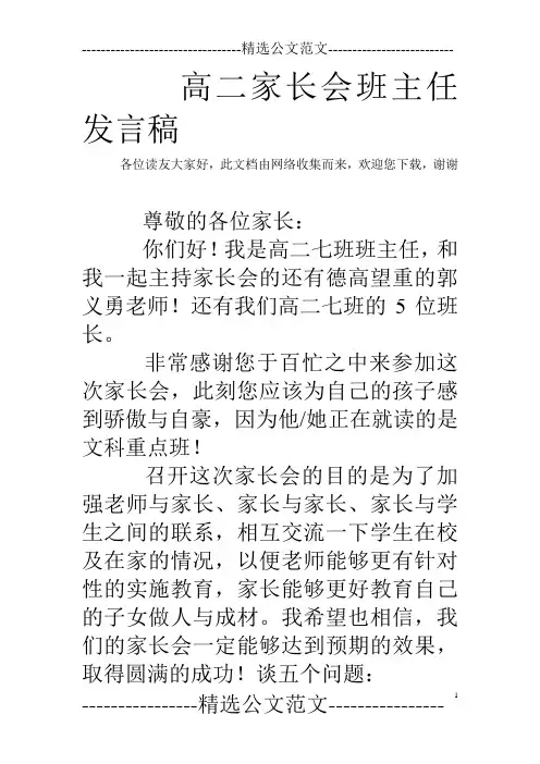 高二家长会班主任发言稿 