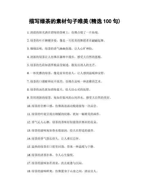描写绿茶的素材句子唯美(精选100句)