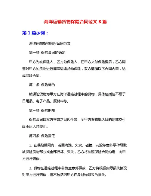 海洋运输货物保险合同范文8篇