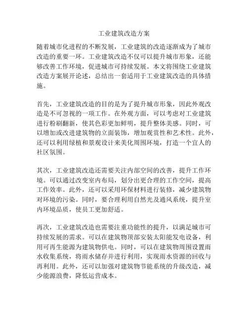 工业建筑改造方案