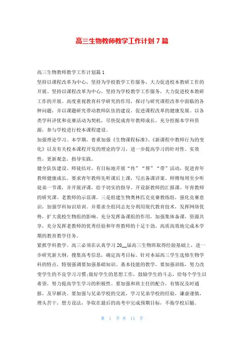 高三生物教师教学工作计划7篇