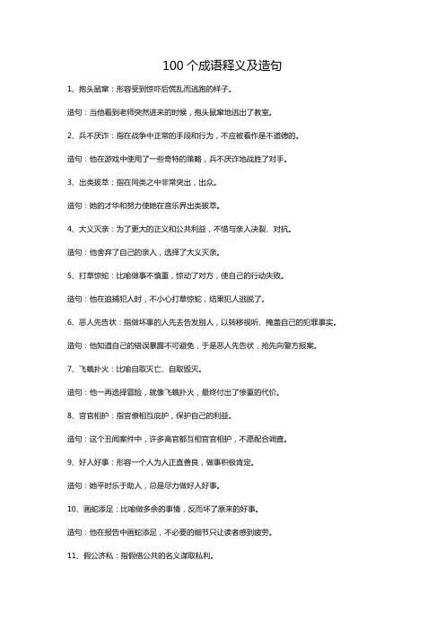 100个成语释义及造句
