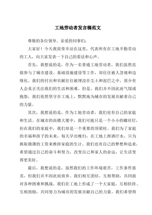 工地劳动者发言稿范文