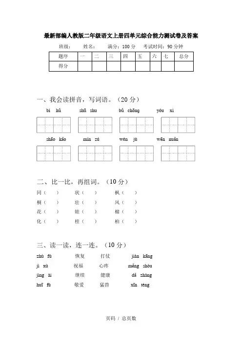 最新部编人教版二年级语文上册四单元综合能力测试卷及答案