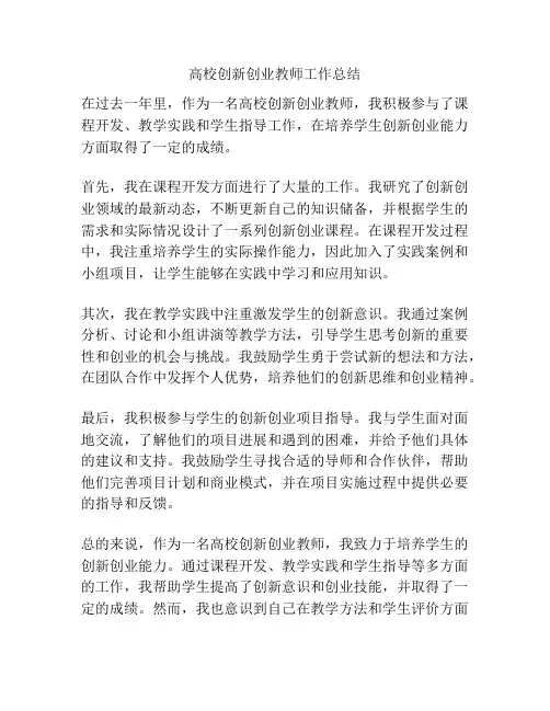 高校创新创业教师工作总结