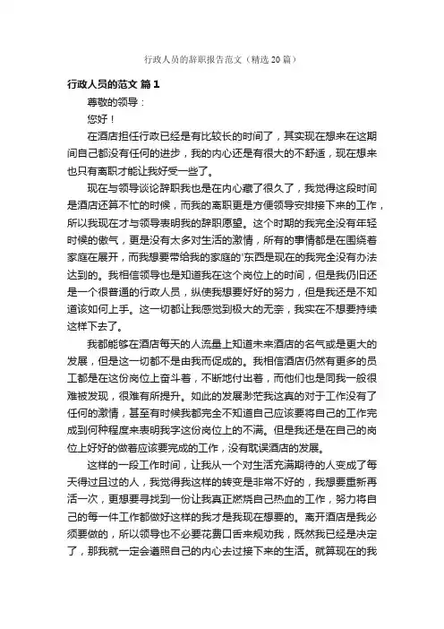 行政人员的辞职报告范文（精选20篇）