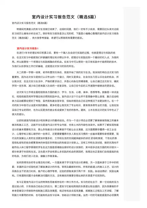 室内设计实习报告范文（精选5篇）