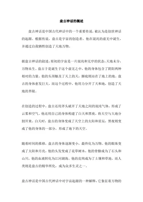 盘古神话的概述
