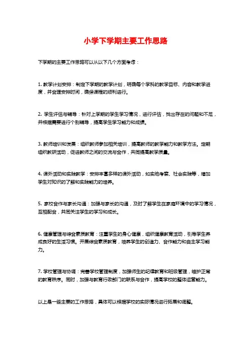 小学下学期主要工作思路