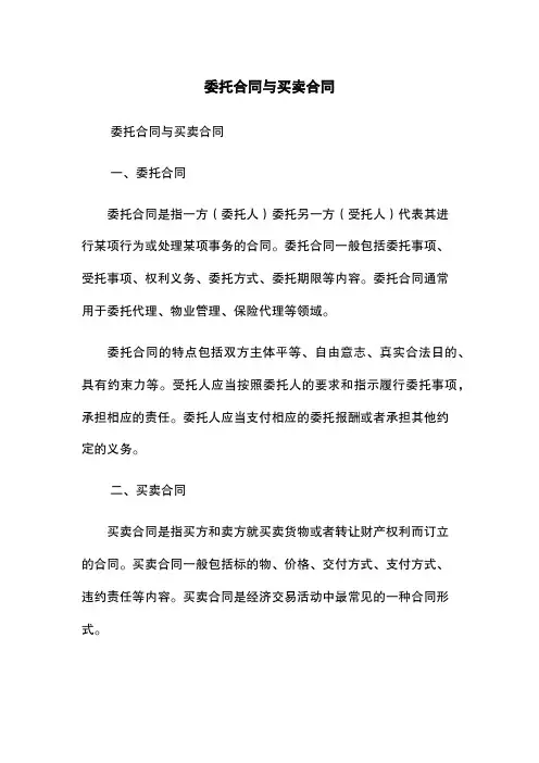 委托合同与买卖合同