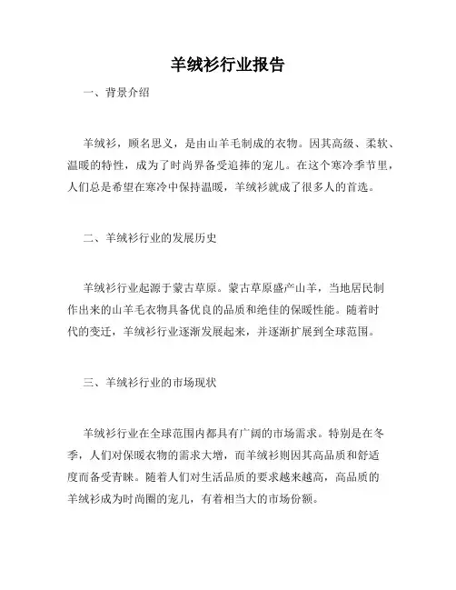 羊绒衫行业报告