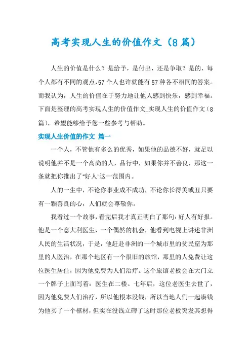 高考实现人生的价值作文(8篇)