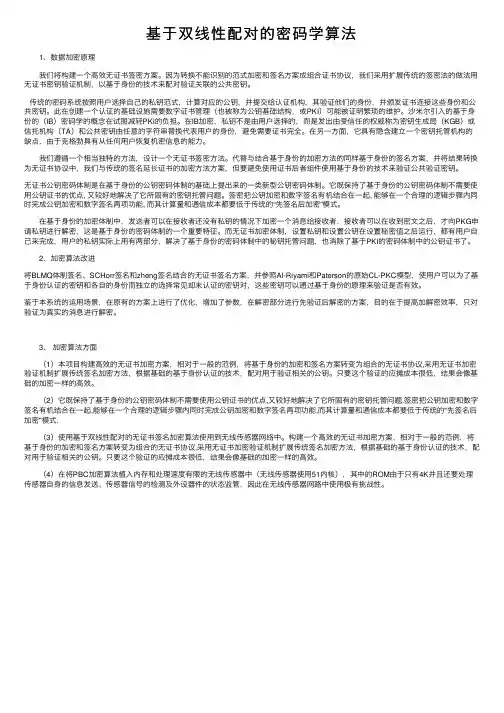 基于双线性配对的密码学算法