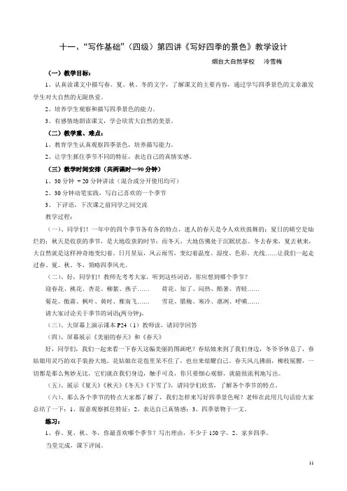 4基4讲《写好四季的景色》
