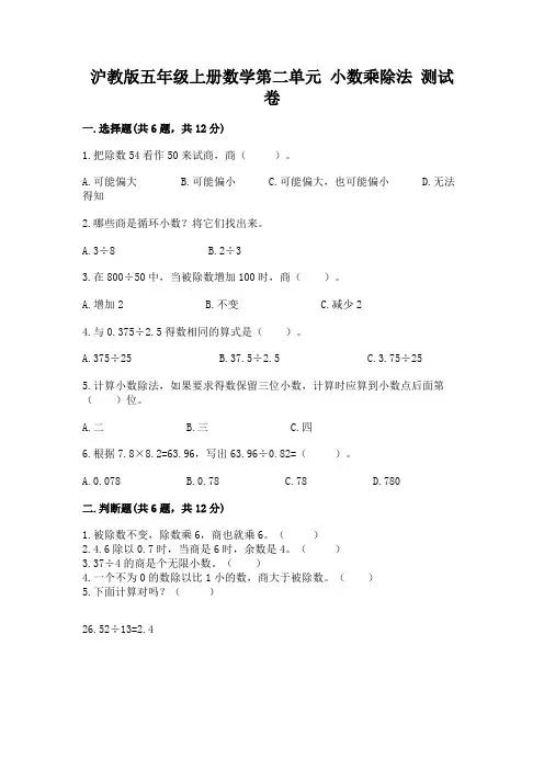 沪教版五年级上册数学第二单元-小数乘除法-测试卷精品(夺分金卷)