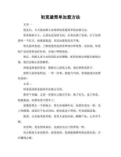 初苋最简单加盟方法