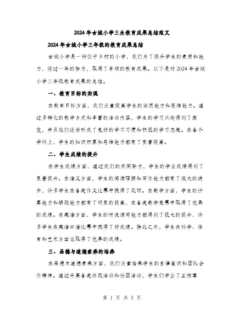 2024年古城小学三生教育成果总结范文(2篇)