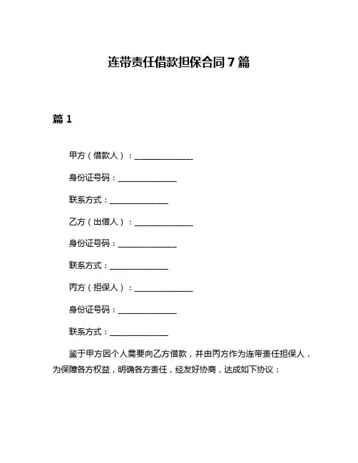 连带责任借款担保合同7篇