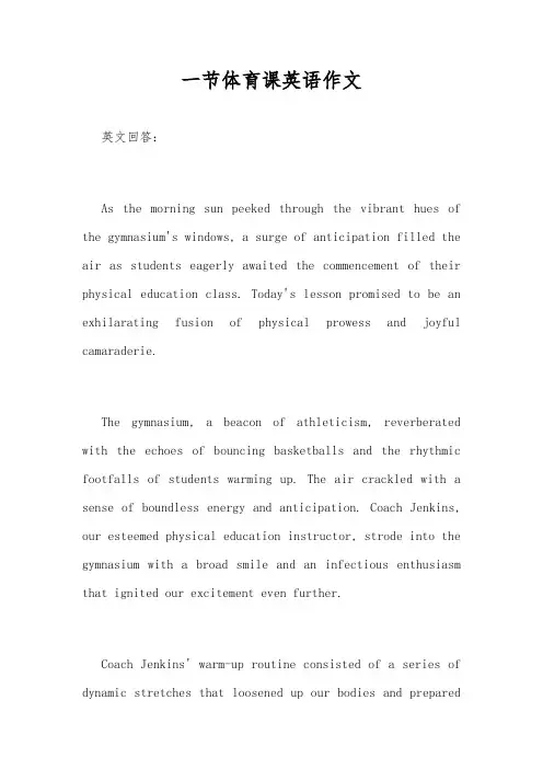 一节体育课英语作文