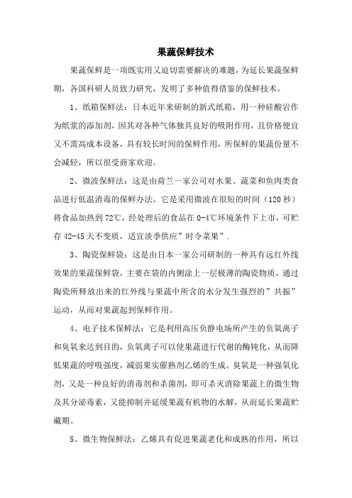 果蔬保鲜技术