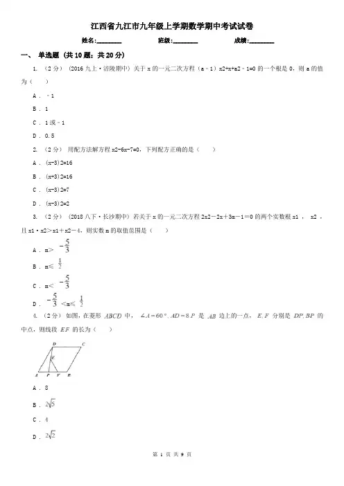 江西省九江市九年级上学期数学期中考试试卷