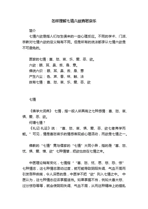 怎样理解七情六欲喜怒哀乐