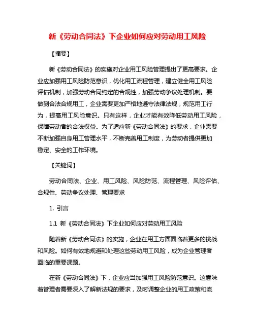 新《劳动合同法》下企业如何应对劳动用工风险